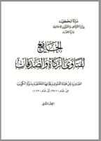 Kumpulan Fatwa Zakat, Infak, Sedekah negara Kuwait Kumpulan Fatwa Zakat, Infak, Sedekah negara Kuwait