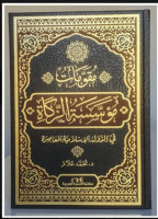 Kelembagaan Zakat dalam sejarah Islam Kelembagaan Zakat dalam sejarah Islam