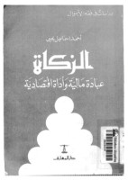 Zakat: Ibadah Harta dan Alat Ekonomi Zakat: Ibadah Harta dan Alat Ekonomi